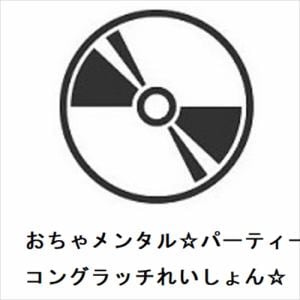 【CD】おちゃメンタル☆パーティー　／　コングラッチれいしょん☆