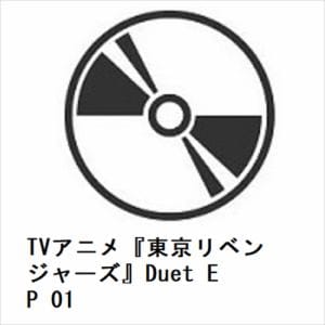 【CD】TVアニメ『東京リベンジャーズ』Duet　EP　01