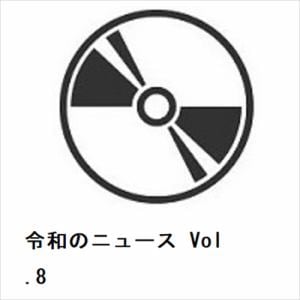 【CD】令和のニュース　Vol.8