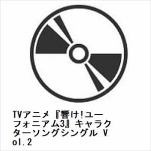 【CD】TVアニメ『響け!ユーフォニアム3』キャラクターソングシングル　Vol.2
