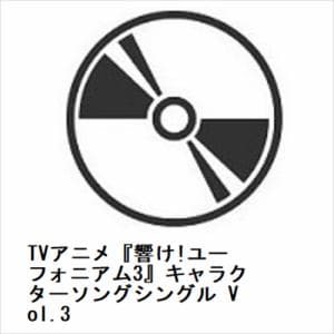 【CD】TVアニメ『響け!ユーフォニアム3』キャラクターソングシングル　Vol.3