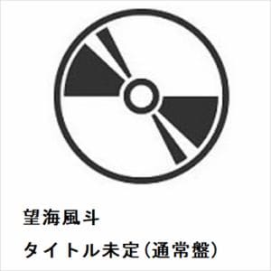 【CD】望海風斗　／　笑顔の場所(通常盤)