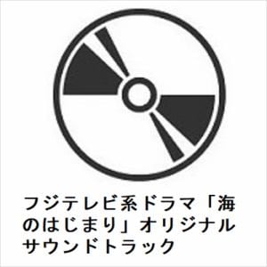 【CD】フジテレビ系ドラマ「海のはじまり」オリジナルサウンドトラック