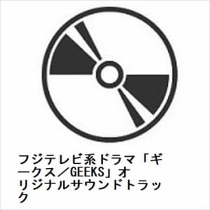 【CD】フジテレビ系ドラマ「ギークス／GEEKS」オリジナルサウンドトラック