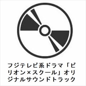 【CD】フジテレビ系ドラマ「ビリオン×スクール」オリジナルサウンドトラック