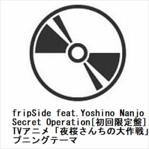 【CD】fripSide　feat.Yoshino　Nanjo　／　Secret　Operation[初回限定盤]TVアニメ「夜桜さんちの大作戦」第2クールオープニングテーマ