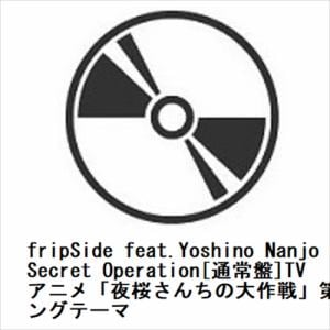 【CD】fripSide　feat.Yoshino　Nanjo　／　Secret　Operation[通常盤]TVアニメ「夜桜さんちの大作戦」第2クールオープニングテーマ