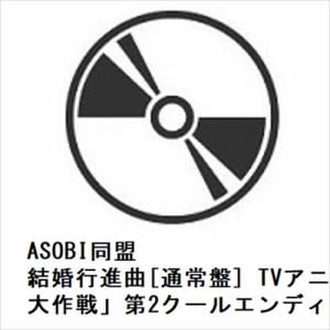 【CD】ASOBI同盟　／　結婚行進曲[通常盤]　TVアニメ「夜桜さんちの大作戦」第2クールエンディングテーマ
