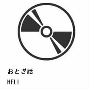 【CD】おとぎ話　／　HELL
