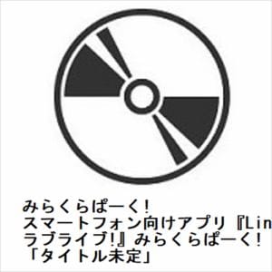 【CD】みらくらぱーく!　／　スマートフォン向けアプリ『Link!Like!ラブライブ!』みらくらぱーく!　3rdシングル「タイトル未定」