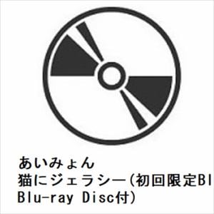 【CD】あいみょん　／　猫にジェラシー(初回限定Blu-ray盤)(2Blu-ray　Disc付)