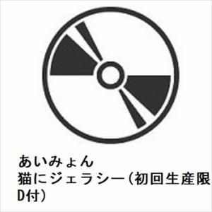 【CD】あいみょん　／　猫にジェラシー(初回生産限定DVD盤)(2DVD付)