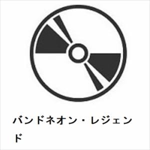 【CD】バンドネオン・レジェンド