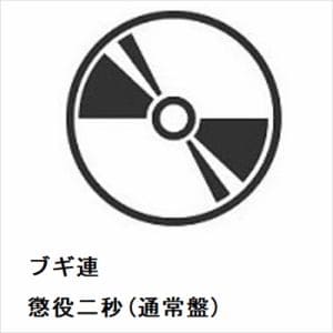 【CD】ブギ連　／　懲役二秒(通常盤)