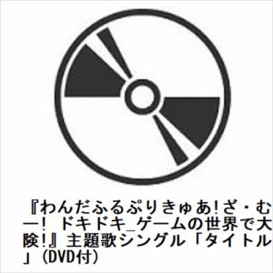 【CD】『わんだふるぷりきゅあ!ざ・むーびー!　ドキドキ_ゲームの世界で大冒険!』主題歌シングル「タイトル未定」(DVD付)