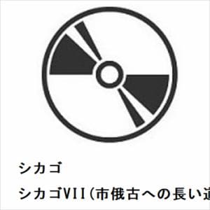 【CD】シカゴ　／　シカゴVII(市俄古への長い道)