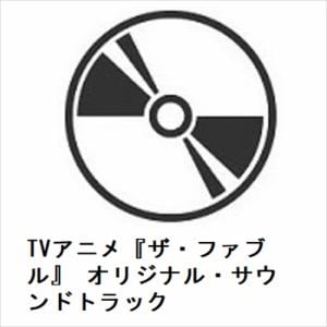 【CD】TVアニメ『ザ・ファブル』　オリジナル・サウンドトラック