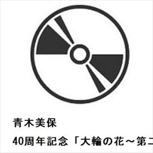 【CD】青木美保　／　40周年記念「大輪の花～第二章～」[感謝盤]