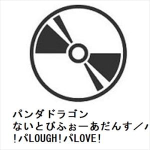 【CD】パンダドラゴン　／　ないとびふぉーあだんす／パLIFE!パLIKE!パLOUGH!パLOVE!