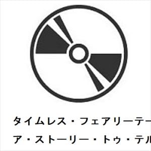 【CD】タイムレス・フェアリーテール　／　ア・ストーリー・トゥ・テル