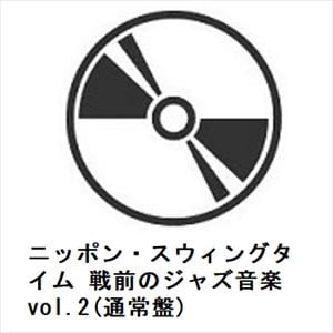 【CD】ニッポン・スウィングタイム　戦前のジャズ音楽　vol.2(通常盤)