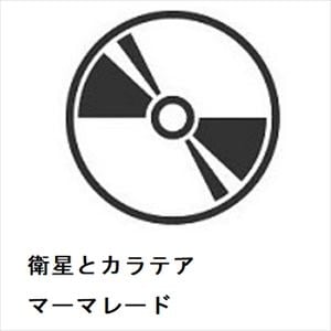 【CD】衛星とカラテア　／　マーマレード