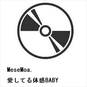 【CD】MeseMoa.　／　愛してる体感BABY
