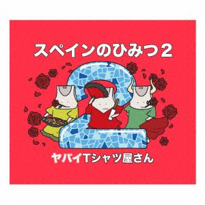 【CD】ヤバイTシャツ屋さん　／　スペインのひみつ2(DVD付)