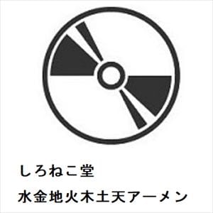 【CD】しろねこ堂　／　水金地火木土天アーメン