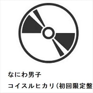 【CD】なにわ男子　／　コイスルヒカリ(初回限定盤2)(DVD付)