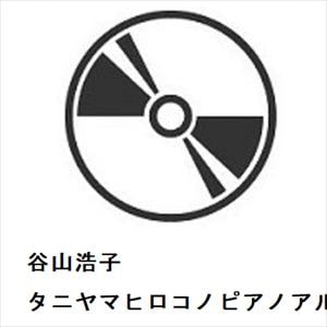 【CD】谷山浩子　／　タニヤマヒロコノピアノアルバム