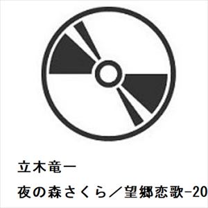 【CD】立木竜一　／　夜の森さくら／望郷恋歌-2024-