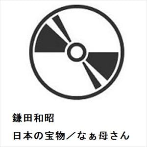 【CD】鎌田和昭　／　日本の宝物／なぁ母さん