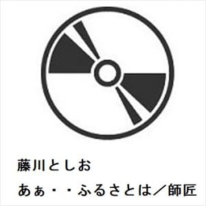 【CD】藤川としお　／　あぁ・・ふるさとは／師匠