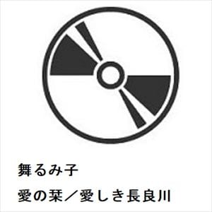 【CD】舞るみ子　／　愛の栞／愛しき長良川