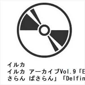 【CD】イルカ　／　イルカ　アーカイブVol.9「ESSAY」「けさらん　ぱさらん」「Delfina」