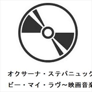 【CD】オクサーナ・ステパニュック　／　ビー・マイ・ラヴ～映画音楽名曲集II