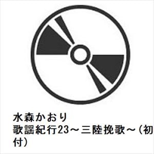 【CD】水森かおり　／　歌謡紀行23～三陸挽歌～(初回限定盤)(DVD付)