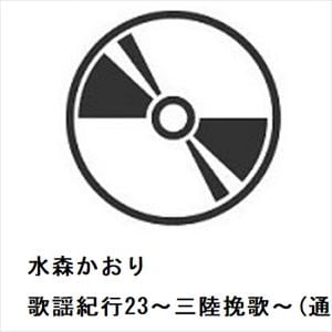 【CD】水森かおり　／　歌謡紀行23～三陸挽歌～(通常盤)