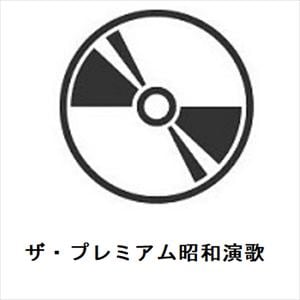 【CD】ザ・プレミアム昭和演歌