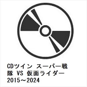 【CD】CDツイン　スーパー戦隊　VS　仮面ライダー　2015～2024