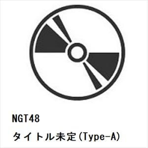 【CD】NGT48　／　タイトル未定(Type-A)