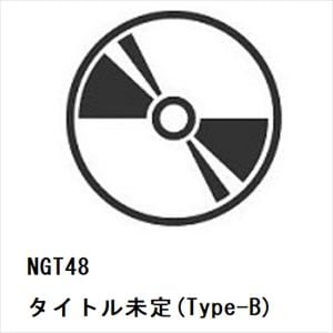 【CD】NGT48　／　タイトル未定(Type-B)