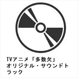 【CD】TVアニメ「多数欠」　オリジナル・サウンドトラック