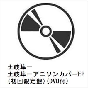 【CD】土岐隼一アニソンカバーEP(初回限定盤)(DVD付)