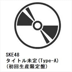【CD】SKE48　／　タイトル未定(Type-A)(初回生産限定盤)(DVD付)