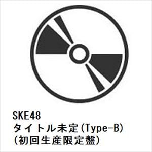 【CD】SKE48　／　タイトル未定(Type-B)(初回生産限定盤)(DVD付)