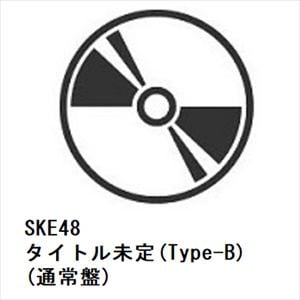 【CD】SKE48　／　タイトル未定(Type-B)(通常盤)(DVD付)