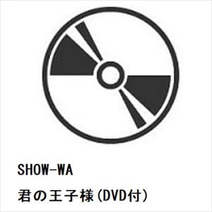 【CD】SHOW-WA　／　君の王子様(DVD付)