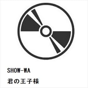 【CD】SHOW-WA　／　君の王子様